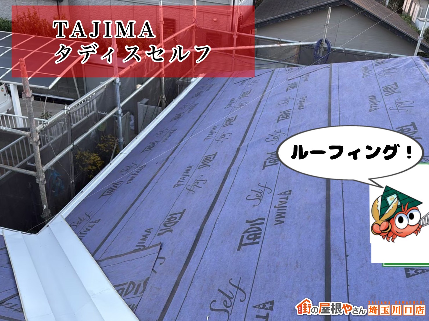 ルーフィング　TAJIMA　タディスセルフ